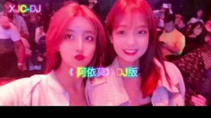 XJC-DJ舞曲串烧《阿依莫》DJ特别版网络DJ热曲超好听