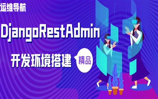 DjangoRestAdmin基础教程之开发环境搭建