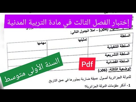 إختبار الفصل الثالث في مادة التربية المدنية السنة الأولى متوسط