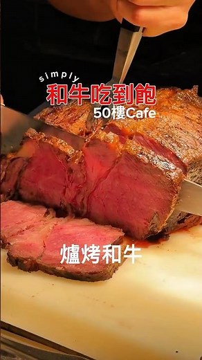 板橋和牛吃到飽 新北最高餐廳50樓Cafe #新北美食#板橋美食 #板橋吃到飽