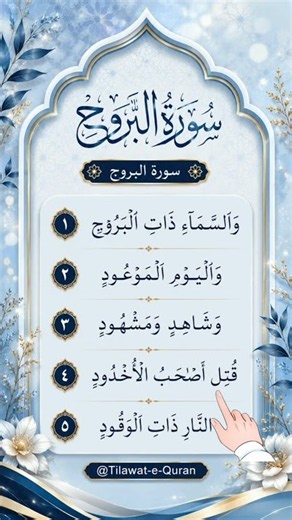 Surah Al-Buruj (Ayat 1–5) 🤍 | Beautiful Quran Recitation 📖✨ #surahalburuj #quran #tilawat #shorts