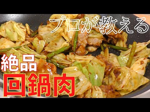 【簡単レシピ】プロが教える回鍋肉（ホイコーロー）の作り方
