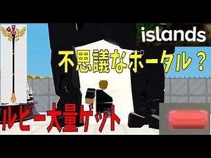 ルビー大量ゲット 不思議なポータル作り方 islands How to make a mysterious portal【ROBLOX（ロブロックス）】