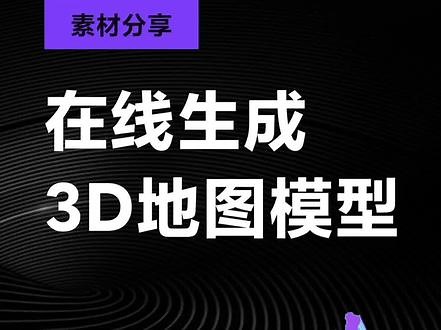 数据可视化中在线生成3D地图模型#数据可视化 #数据可视化地图 #ui设计 #ui #3D地图 #设计