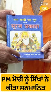 30K views · 210 reactions | #Shorts: PM Modi ਨੂੰ ਸਿੱਖਾਂ ਨੇ ਕੀਤਾ ਸਨਮਾਨਿਤ।Punjab Tak #NarendraModi #pmmodinews #punjab | Punjab Tak | Facebook