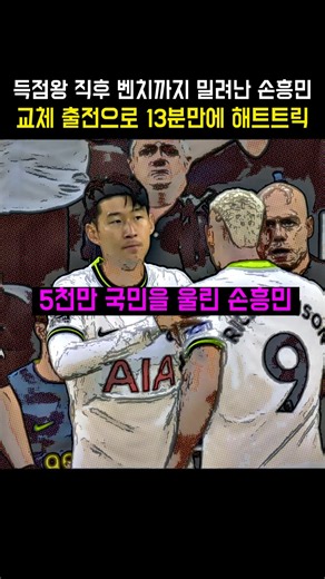 벤치로 밀려난 손흥민이 전세계를 입다물게한 축구 명경기, 토트넘 vs 레스터 시티 22/23 프리미어리그