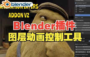 Blender黑科技插件！图层动画控制工具 Animation Layers V2.1.3