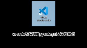 vscode安装调用pyautogui常见问题解决