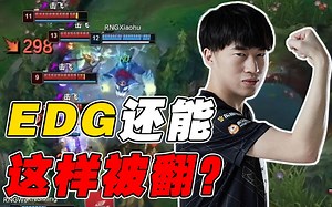 【赛事晚自习88】EDG这样优势还能被RNG翻盘？N个细节带你看lpl榜首大战！RNG vs EDG细节复盘