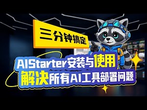 AIStarter Installation & Usage Tutorial | Easy Step-by-Step Guide ✨AIStarter安装与使用教程｜简单易懂的手把手教学