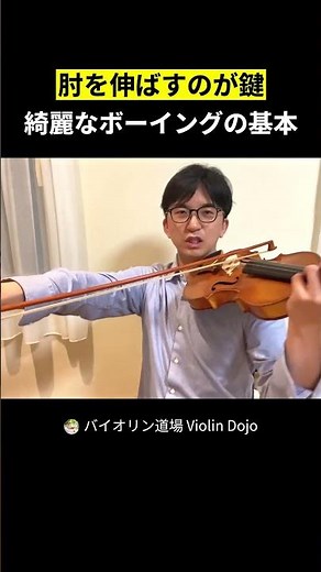 The Key to Straight Elbows: The Basics of Beautiful Bowing