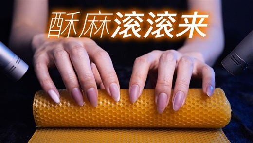 ASMR酥麻滚滚而来｜Bakery无人声助眠