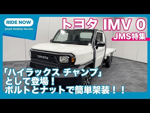 ハイラックス チャンプ登場！ トヨタIMV 0 内外装チェック by 島下泰久＆難波賢二