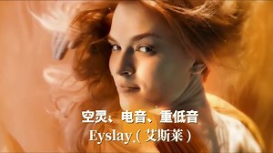 2024全球极品空灵电音Eyslay《艾斯莱》厚重低音，耳机音响福利_哔哩哔哩_bilibili