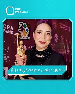 677K views · 10K reactions | استقبال حار من الجزائريين لـ #شكران_مرتجى في بلدهم لتكريمها | Q Program | Facebook