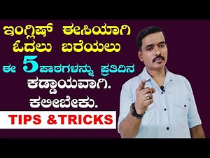 How To Read English || ಇಂಗ್ಲಿಷ್ ಕಲಿಯುವುದು ಹೇಗೆ || Spoken English ||