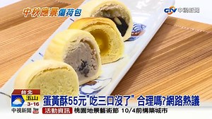 36K views · 504 reactions | 蛋黃酥55元「吃三口沒了」合理嗎？...