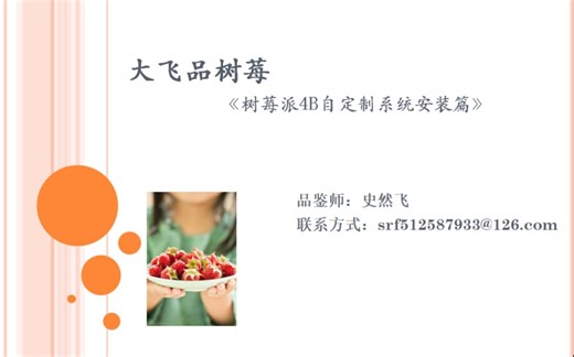 大飞品树莓——自定制树莓派4B系统安装篇