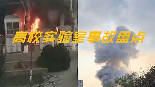 值得警惕！100秒盘点10年来高校发生的12起实验室事故