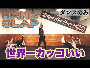 【ダンス部分のみ】世界一カッコイイHANDCLAP