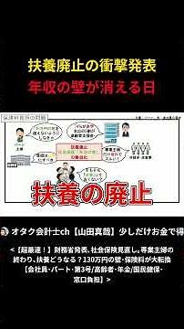 扶養廃止の衝撃発表 年収の壁が消える日 #保険料 #社会保険