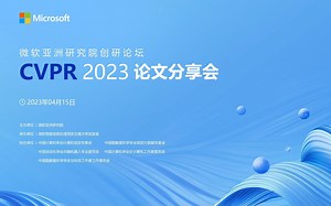 2023 CVPR论文分享会 | 微软“最强大脑”直击计算机视觉技术新方向