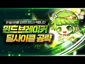 5분만에 알아보는 윈브 딜사이클 【윈브 극딜】 【윈브 딜사이클】