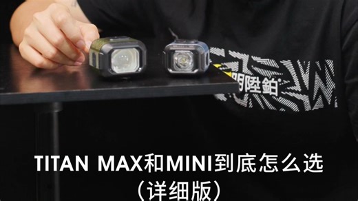 【超详细对比】TITAN MAX vs MINI车灯：1700流明VS超轻91g，谁才适合你？