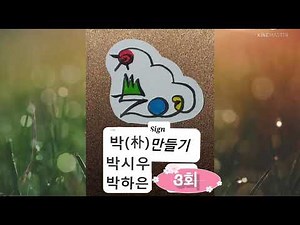 한국의 성(姓)씨 싸인만들기 3회 (박 /朴 / Park씨편) 박 시우/ 박 하은