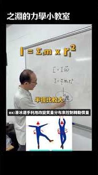東吳物理 林之淵老師演示1-戰鬥陀螺
