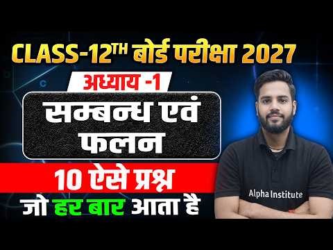 Class 12 Math Chapter 1 | Top 10 Questions | संबंध एवं फलन (Relation And Function) | UP Board 2027