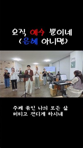 오직 예수 뿐이네(은혜 아니면)- 예수 찬양단 화요 집회