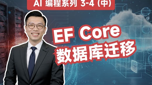 【用AI写代码 3-4（中）】数据库迁移 (EF Core Migration)