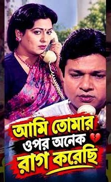 আমি তোমার ওপর অনেক রাগ করেছি। Shabana | Biday #shorts