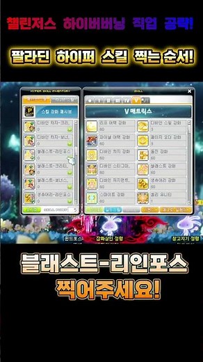 [메이플] 챌린저스 시즌 3 하이퍼버닝 육성 '팔라딘' '하이퍼 스탯' 찍는 순서입니다! 이렇게 찍으세요! l 챌린저스 월드 직업 육성 공략 #shorts