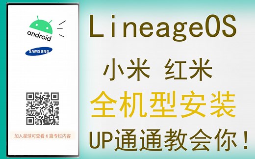 小米红米全机型刷LineageOS详细教程刷机工具下载分分钟教会你！愉快流畅使用！
