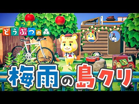 【あつ森】梅雨のバス停作り🦤☂️【島クリエイター | あつまれどうぶつの森 | ライブ】