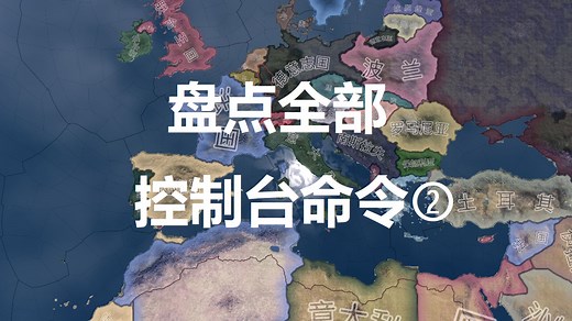 【钢铁雄心4实验室】盘点全部控制台命令②