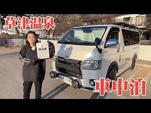 【草津温泉】完全攻略ガイド車中泊編です。