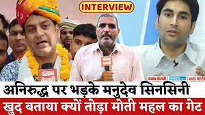 Manudev Sinsini Interview : Bharatpur | Moti Mahal का गेट क्यों तोड़ा | Anirudh Singh पर भड़के #Bharatpur #MotiMahal #ManudevSinsini #AnirudhSingh #RajasthanNews #BreakingNews #vishvendrasingh | Punjab Kesari Rajasthan