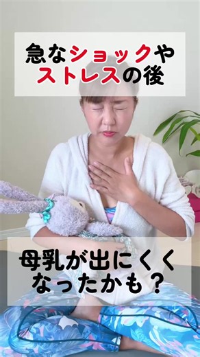 急なショックやストレスで母乳がでにくくなったかも？と感じているママへ 急なショックや強いストレスで 「母乳が出なくなったかも…」と感じることがあります。 実は、驚き・悲しみ・不安・緊張など、 強いストレスがかかると、 一時的に母乳が出にくく感じることがあります。 これは「母乳がなくなった」というより、 ストレスによって 母乳を出すホルモン（オキシトシン）の働きが 影響を受け、射乳反射が起こりにくくなることがあるためです。 ・急に胸が張らなくなった ・赤ちゃんが飲みにくそうに感じる ・搾乳量が減った気がする そんな時は、自分を責めないでくださいね ママの心と身体が少しずつ緩むことで、 母乳の流れが戻ってくることもあります。 産後のママは、身体だけではなく 心も大きく変化する時期。 「出さなきゃ」と頑張りすぎず、まずはママ自身をいたわる時間を大切にしてくださいね。 まずは３日間保存してやってみてね！ 一緒にやってみるよ方は ❤️のスタンプで教えてね これからも産前産後のママに向けての セルフケアUPしていくので見てね！ ヨガインストラクター歴13年 マレー式トリートメントセラピスト®️13