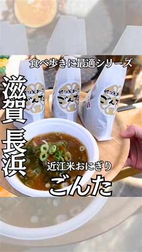 近江米おにぎり専門店ごんたの魅力