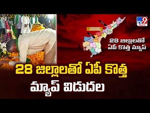 Andhra Pradesh Official New Map Released | 28 జిల్లాలతో ఏపీ కొత్త మ్యాప్ విడుదల - TV9