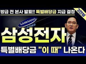 [삼성전자 속보] 특별 배당금 지급 결정!! "이 때" 나온다!! 기준일 확인하시고 챙기세요. #삼성전자 #삼성전자배당금 #삼성전자주가전망 #엔비디아