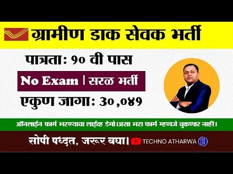 India Post Office Gds Online Form 2023। डाक सेवक भर्ती फॉर्म ऑनलाईन कसा भरावा।