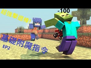 【minecraft】基礎附魔指令Ep2 超強擊退棒棒一棒揮出去又高又遠!