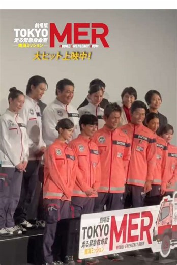 東京MER 初日舞台挨拶ダイジェスト