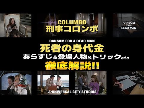 【刑事コロンボ】死者の身代金 徹底解説！あらすじ・登場人物とキャスト・トリック・みどころ・感想と考察など｜ネタバレ注意【Columbo 第2話 Ransom for a Dead Man】