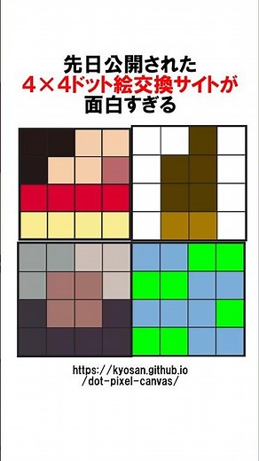【㊗️97万回再生】4×4ドット絵交換サイトが新しいそして面白い!! #ドット絵 #イラスト