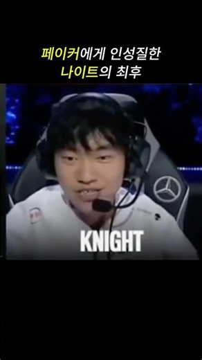 페이커에게 인성질한 나이트의 최후